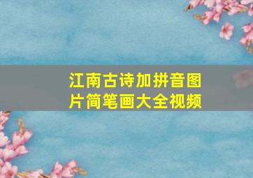 江南古诗加拼音图片简笔画大全视频