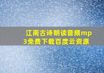 江南古诗朗读音频mp3免费下载百度云资源