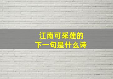 江南可采莲的下一句是什么诗