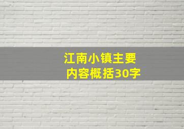 江南小镇主要内容概括30字