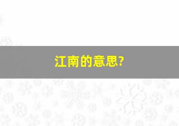 江南的意思?