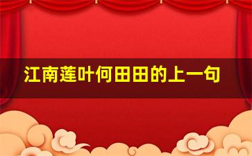 江南莲叶何田田的上一句