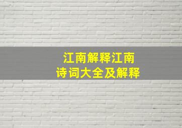 江南解释江南诗词大全及解释