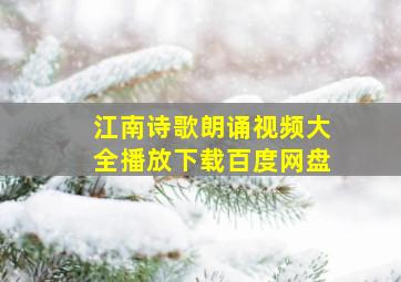 江南诗歌朗诵视频大全播放下载百度网盘