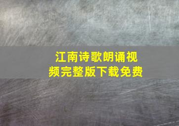 江南诗歌朗诵视频完整版下载免费