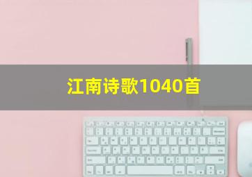 江南诗歌1040首