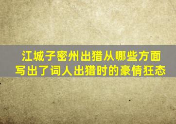 江城子密州出猎从哪些方面写出了词人出猎时的豪情狂态