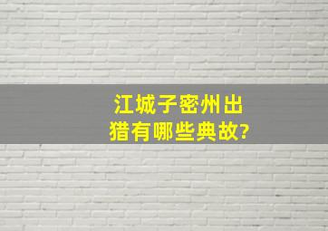 江城子密州出猎有哪些典故?