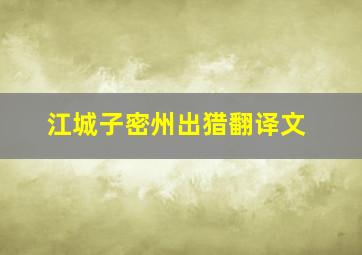 江城子密州出猎翻译文