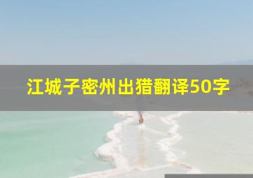 江城子密州出猎翻译50字