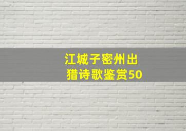 江城子密州出猎诗歌鉴赏50