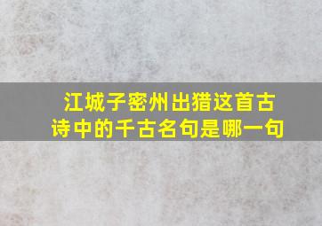 江城子密州出猎这首古诗中的千古名句是哪一句