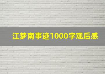 江梦南事迹1000字观后感