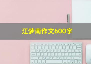 江梦南作文600字