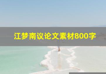 江梦南议论文素材800字