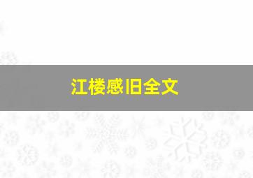 江楼感旧全文