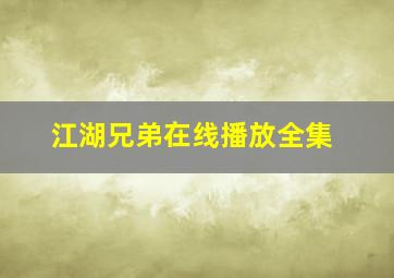 江湖兄弟在线播放全集