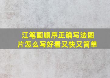 江笔画顺序正确写法图片怎么写好看又快又简单