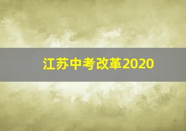 江苏中考改革2020