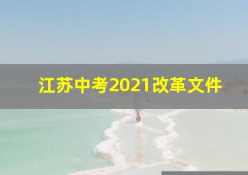 江苏中考2021改革文件