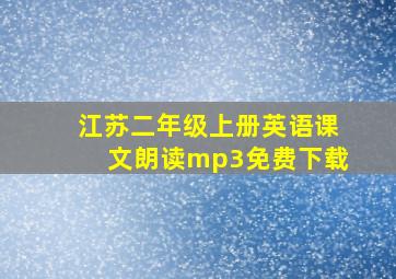 江苏二年级上册英语课文朗读mp3免费下载