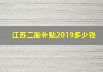 江苏二胎补贴2019多少钱