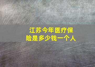 江苏今年医疗保险是多少钱一个人