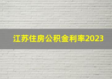 江苏住房公积金利率2023