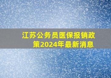 江苏公务员医保报销政策2024年最新消息