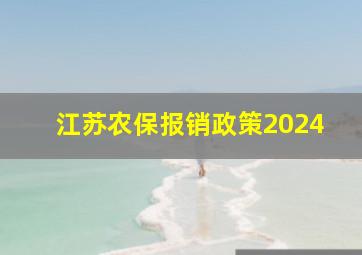 江苏农保报销政策2024