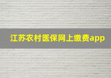 江苏农村医保网上缴费app