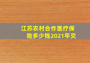 江苏农村合作医疗保险多少钱2021年交