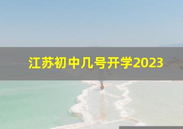 江苏初中几号开学2023