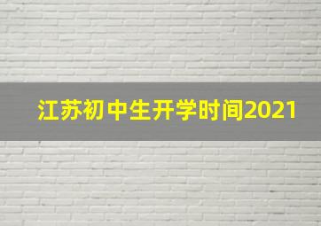 江苏初中生开学时间2021