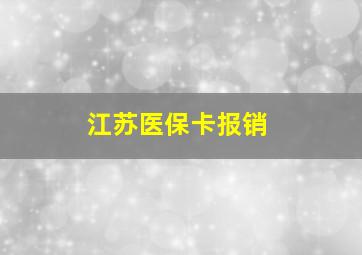 江苏医保卡报销