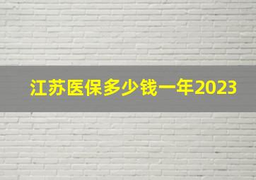 江苏医保多少钱一年2023