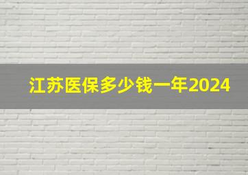 江苏医保多少钱一年2024