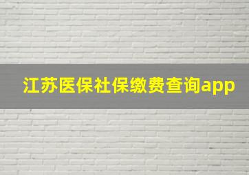 江苏医保社保缴费查询app