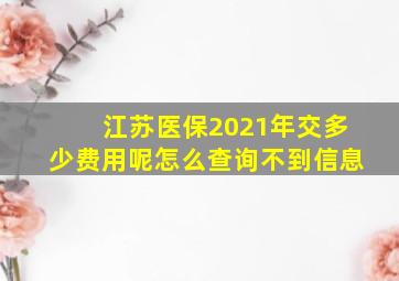 江苏医保2021年交多少费用呢怎么查询不到信息