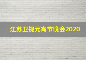 江苏卫视元宵节晚会2020