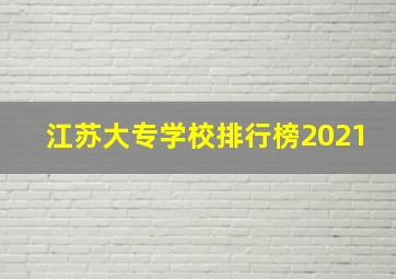 江苏大专学校排行榜2021