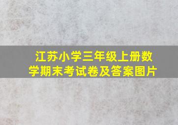 江苏小学三年级上册数学期末考试卷及答案图片