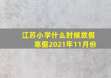 江苏小学什么时候放假寒假2021年11月份