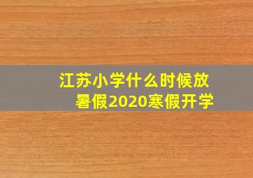 江苏小学什么时候放暑假2020寒假开学