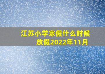 江苏小学寒假什么时候放假2022年11月