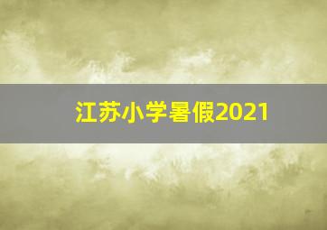 江苏小学暑假2021