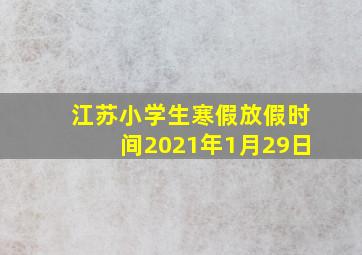 江苏小学生寒假放假时间2021年1月29日