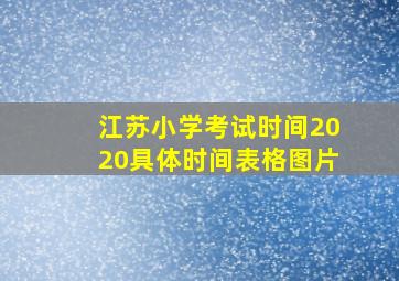 江苏小学考试时间2020具体时间表格图片