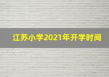 江苏小学2021年开学时间