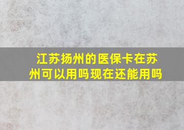 江苏扬州的医保卡在苏州可以用吗现在还能用吗